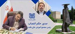 دکتر امیر فاضل هدایت مجتمع آموزش عالی بافت را بر عهده گرفت 